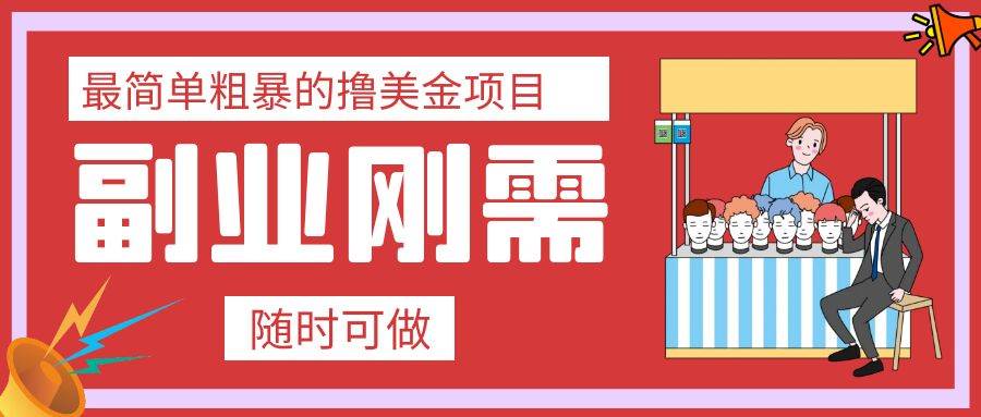 最简单粗暴的撸美金项目 会打字就能轻松赚美金创业之家-网创项目资源站-副业项目-创业项目-搞钱项目创业之家
