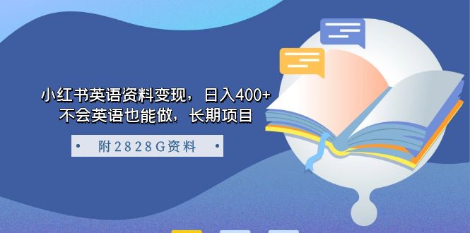 小红书英语资料变现，日入400+，不会英语也能做，长期项目（附2828G资料）创业之家-网创项目资源站-副业项目-创业项目-搞钱项目创业之家