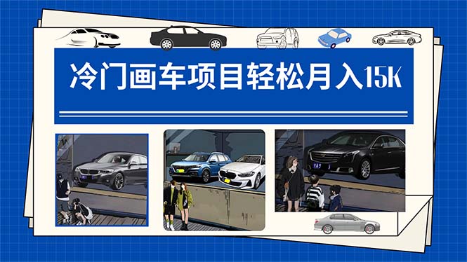 冷门画车项目：月入15K（详细教程+素材+软件）创业之家-网创项目资源站-副业项目-创业项目-搞钱项目创业之家