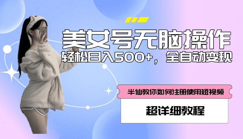 全自动男粉项目，真实数据，日入500+，附带掘金系统+详细搭建教程！创业之家-网创项目资源站-副业项目-创业项目-搞钱项目创业之家