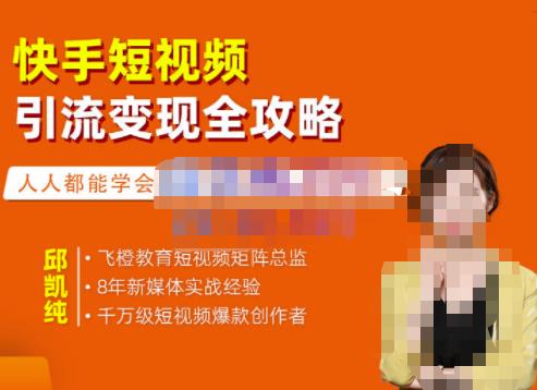快手短视频引流变现全攻略，实战教学，小白也能轻松上手的短视频实操玩法创业之家-网创项目资源站-副业项目-创业项目-搞钱项目创业之家