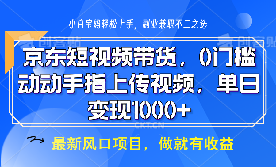 京东短视频带货，只需上传视频，坐等佣金到账创业之家-网创项目资源站-副业项目-创业项目-搞钱项目创业之家