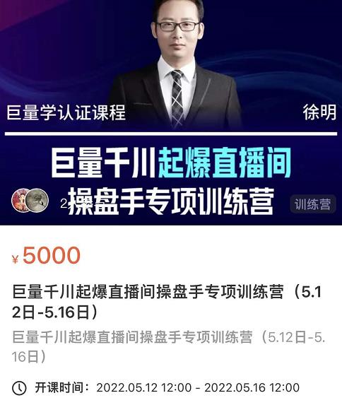徐明·巨量千川起爆直播间操盘手，巨量千川投放策略，实现快速起号和直播间高投产创业之家-网创项目资源站-副业项目-创业项目-搞钱项目创业之家