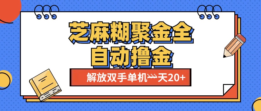 芝麻糊聚金助手，单机一天20+【永久脚本+使用教程】创业之家-网创项目资源站-副业项目-创业项目-搞钱项目创业之家