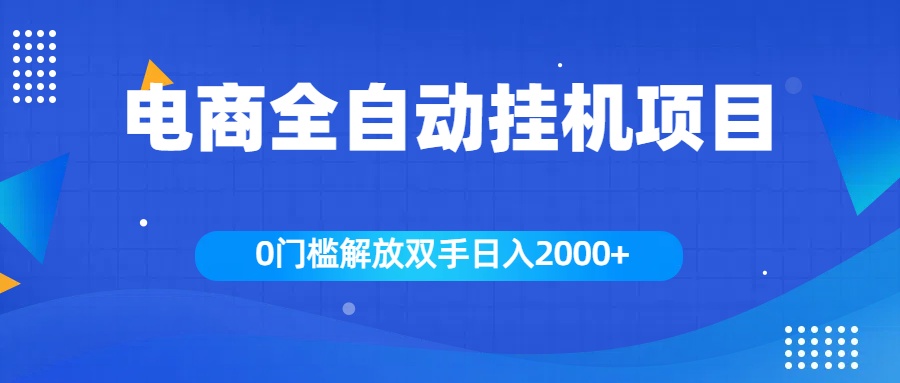 全新电商自动挂机项目，日入2000+创业之家-网创项目资源站-副业项目-创业项目-搞钱项目创业之家