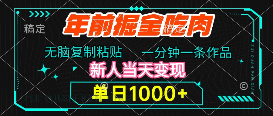 年前掘金吃肉，无脑复制粘贴，单日1000+，一分钟一条作品，新人当天变现创业之家-网创项目资源站-副业项目-创业项目-搞钱项目创业之家