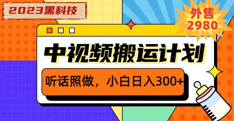 2023黑科技操作中视频撸收益，听话照做小白日入300+的项目创业之家-网创项目资源站-副业项目-创业项目-搞钱项目创业之家