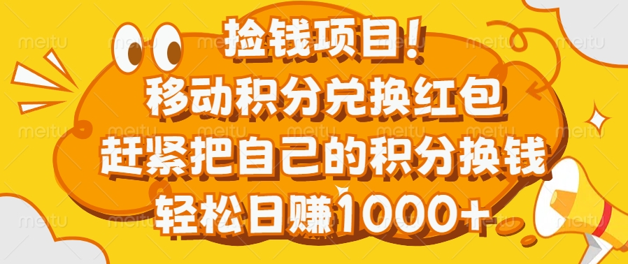 捡钱项目！移动积分兑换红包，赶紧把自己的积分换钱，轻松日赚1000+创业之家-网创项目资源站-副业项目-创业项目-搞钱项目创业之家