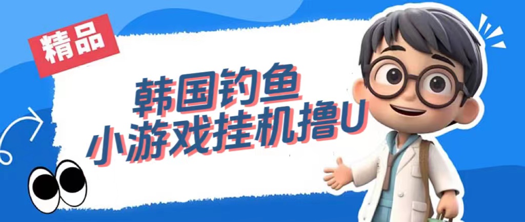 韩国钓鱼小游戏撸USDT，单窗口日撸3—4U创业之家-网创项目资源站-副业项目-创业项目-搞钱项目创业之家