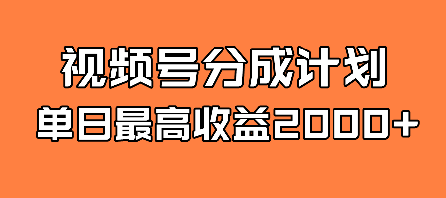 全新蓝海 视频号掘金计划 日入2000+创业之家-网创项目资源站-副业项目-创业项目-搞钱项目创业之家