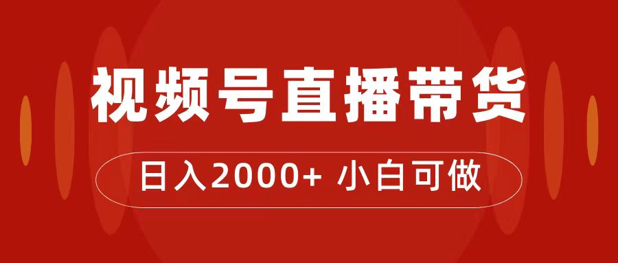 付了4988买的课程，视频号直播带货训练营，日入2000+创业之家-网创项目资源站-副业项目-创业项目-搞钱项目创业之家