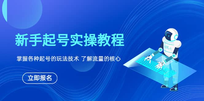 新手起号实操教程，掌握各种起号的玩法技术，了解流量的核心创业之家-网创项目资源站-副业项目-创业项目-搞钱项目创业之家