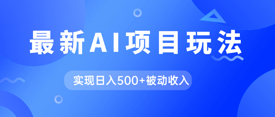 AI最新玩法，用gpt自动生成爆款文章获取收益，实现日入500+被动收入创业之家-网创项目资源站-副业项目-创业项目-搞钱项目创业之家
