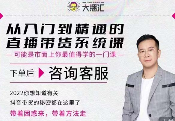 大播汇从入门到精通的直播带货系统课，四大导师，带你玩转抖音直播带货创业之家-网创项目资源站-副业项目-创业项目-搞钱项目创业之家