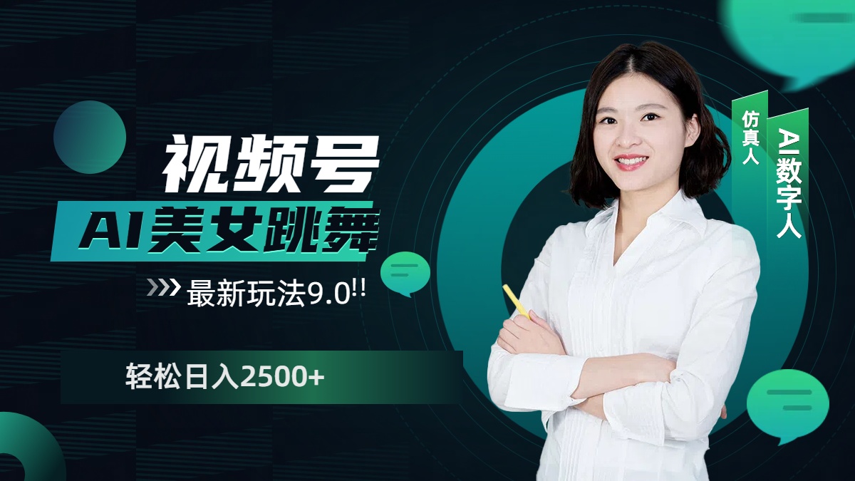 视频号AI美女跳舞，日入2500+轻松赚钱最新玩法9.0创业之家-网创项目资源站-副业项目-创业项目-搞钱项目创业之家