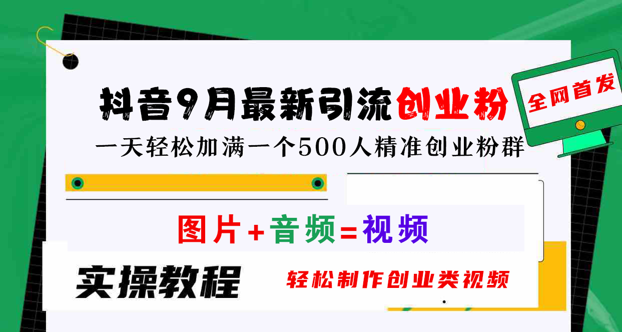 抖音9月最新引流创业粉，图片+音频=视频，轻松制作创业类视频，一天轻松加满一个500人精准创业粉群创业之家-网创项目资源站-副业项目-创业项目-搞钱项目创业之家