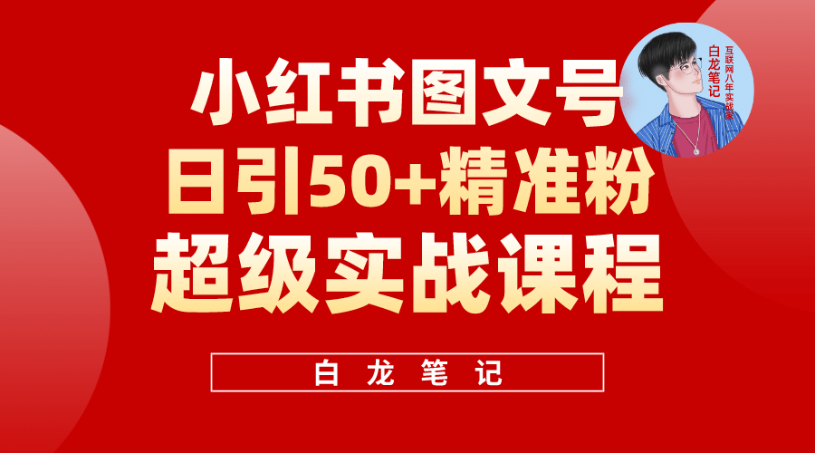 小红书图文号日引50+精准流量，超级实战的小红书引流课，非常适合新手创业之家-网创项目资源站-副业项目-创业项目-搞钱项目创业之家