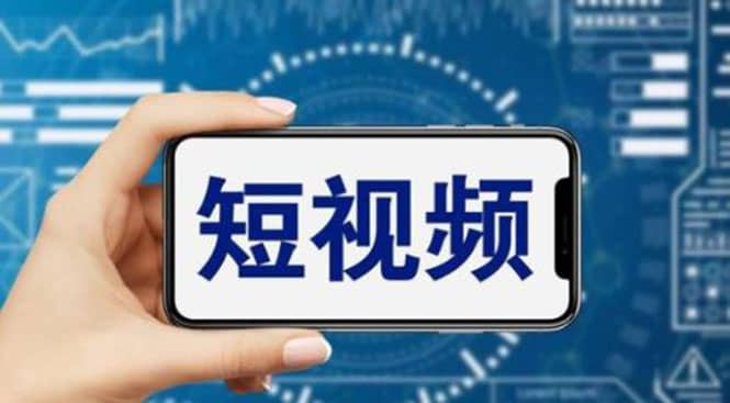 短视频运营教程，新人主播涨粉秘籍，从0带你短视频入门到变现（无水印）创业之家-网创项目资源站-副业项目-创业项目-搞钱项目创业之家