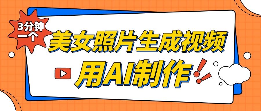 美女照片生成视频，引流男粉单日变现500+，发布各大平台，可矩阵操作（附变现方式）创业之家-网创项目资源站-副业项目-创业项目-搞钱项目创业之家
