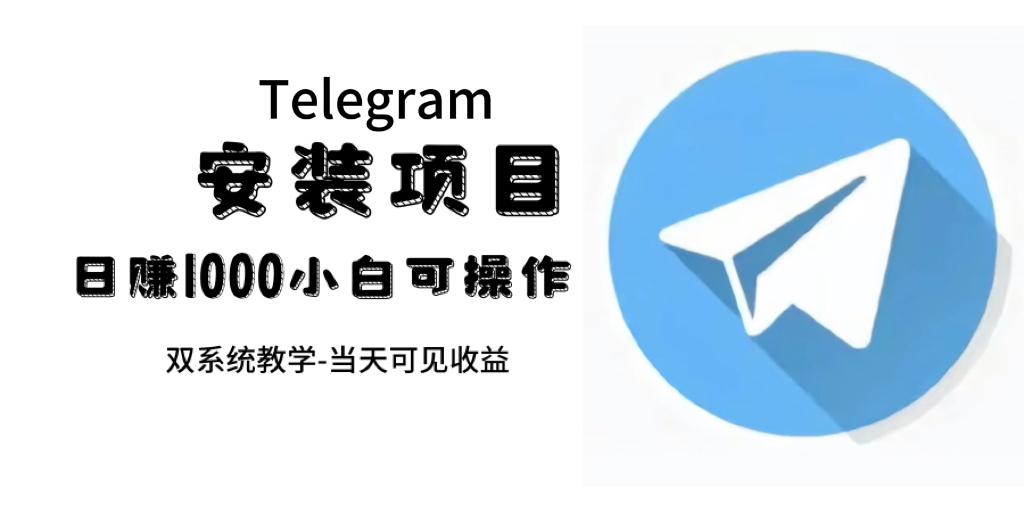 帮别人安装“纸飞机“，一单赚10—30元不等：附：免费节点创业之家-网创项目资源站-副业项目-创业项目-搞钱项目创业之家