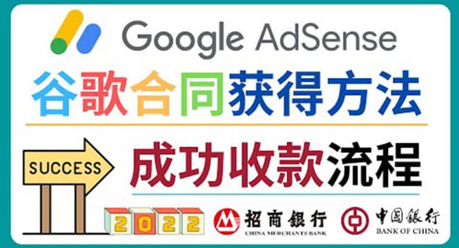 2022年Google Adsense成功收款到银行卡之最全攻略和注意事项创业之家-网创项目资源站-副业项目-创业项目-搞钱项目创业之家