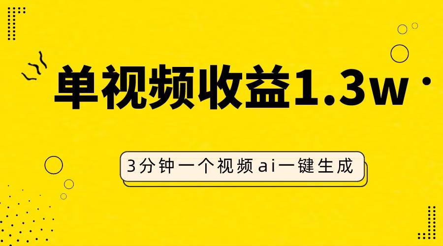 AI人物仿妆视频，单视频收益1.3W，操作简单，一个视频三分钟创业之家-网创项目资源站-副业项目-创业项目-搞钱项目创业之家