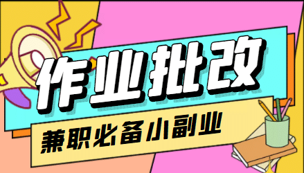 【信息差项目】在线作业批改判断员【视频教程+任务渠道】创业之家-网创项目资源站-副业项目-创业项目-搞钱项目创业之家