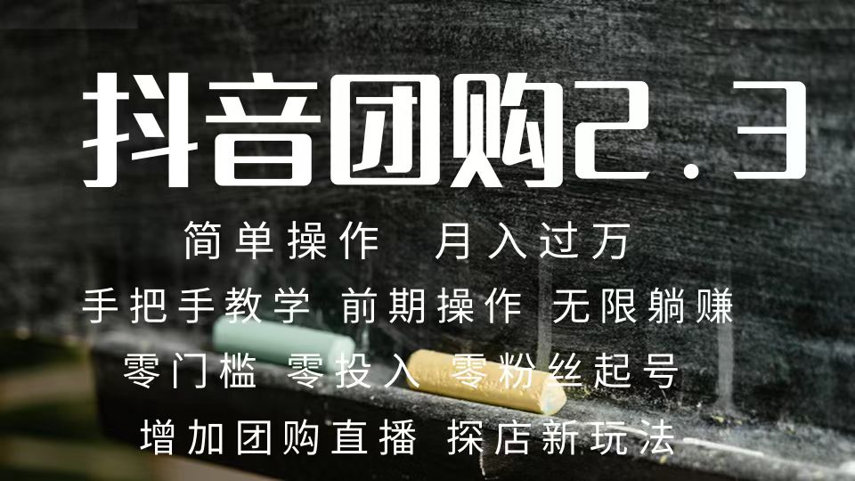 2023抖音团购达人月入过万 零粉丝起号  保姆式教学 确保操作者都会有收益创业之家-网创项目资源站-副业项目-创业项目-搞钱项目创业之家