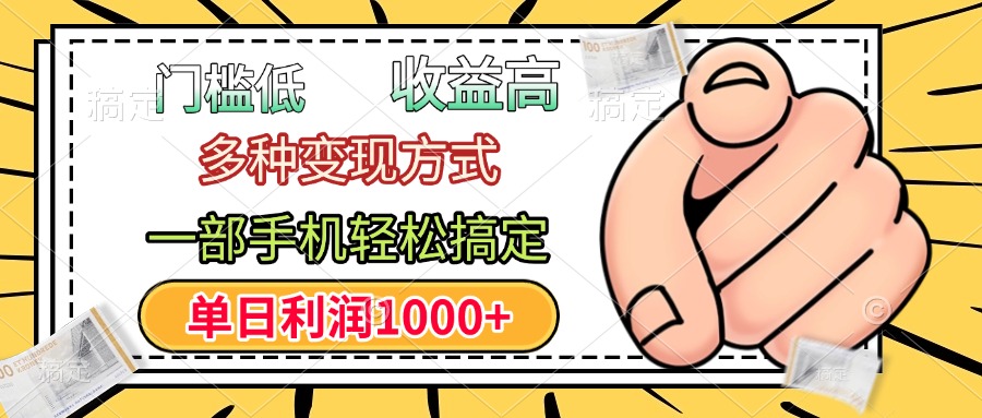 门槛低，利润高，多种变现方式，一部手机轻松搞定，单日利润1000+创业之家-网创项目资源站-副业项目-创业项目-搞钱项目创业之家
