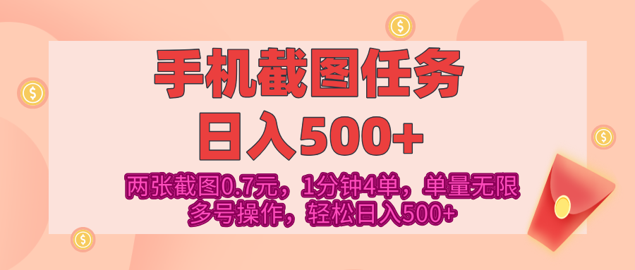 最新手机截图任务，4张截图1.4元，1分钟4单，单量无限，多号矩阵操作，轻松日入500+创业之家-网创项目资源站-副业项目-创业项目-搞钱项目创业之家