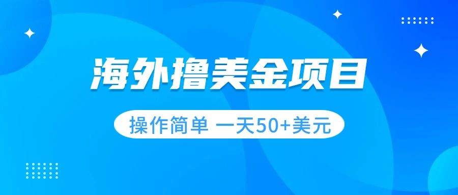 撸美金项目 无门槛  操作简单 小白一天50+美刀创业之家-网创项目资源站-副业项目-创业项目-搞钱项目创业之家