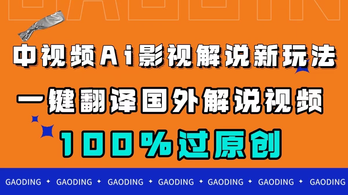中视频AI影视解说新玩法，一键翻译国外视频搬运，百分百过原创创业之家-网创项目资源站-副业项目-创业项目-搞钱项目创业之家