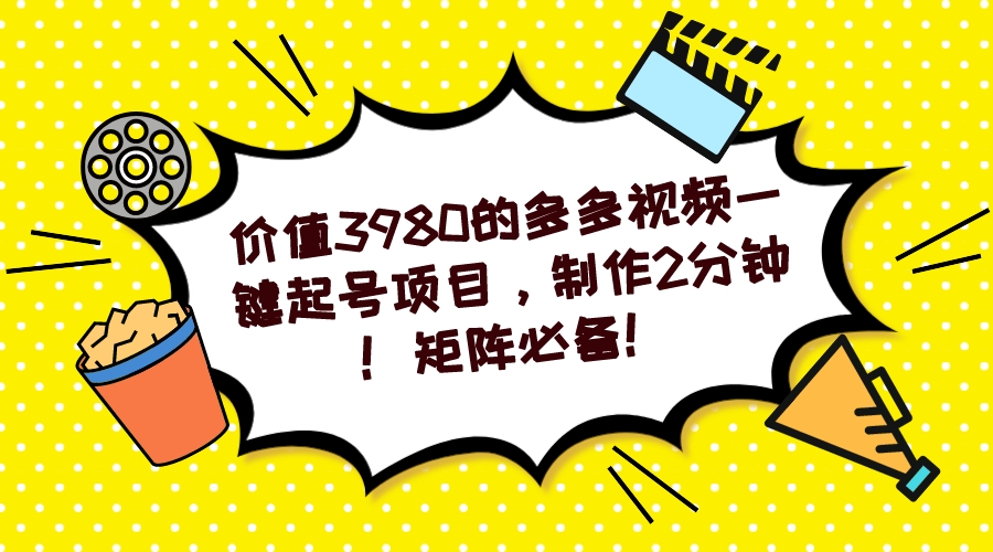 多多视频一键起号项目，制作2分钟！矩阵必备！创业之家-网创项目资源站-副业项目-创业项目-搞钱项目创业之家