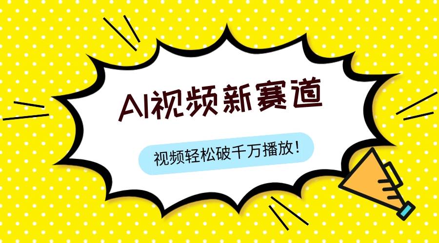 最新ai视频赛道，纯搬运AI处理，可过视频号、中视频原创，单视频热度上千万创业之家-网创项目资源站-副业项目-创业项目-搞钱项目创业之家