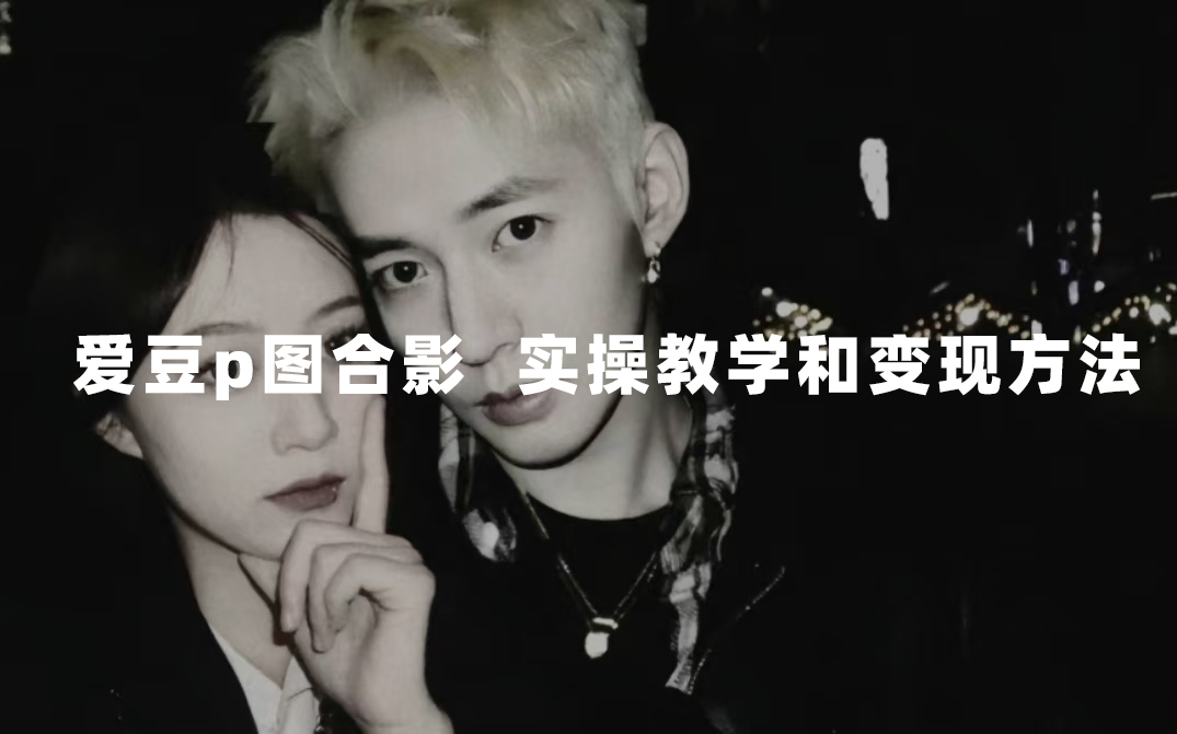 最新玩法 与爱豆p图合照爆火  10分钟教会你 实操日入300+创业之家-网创项目资源站-副业项目-创业项目-搞钱项目创业之家