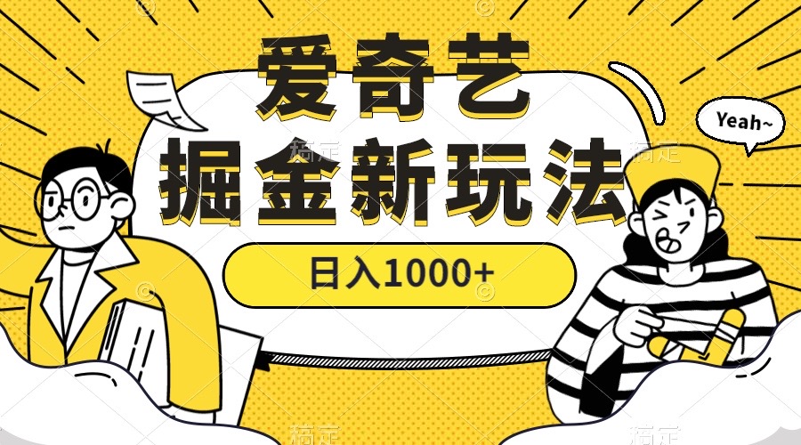 爱奇艺掘金，遥遥领先的搬砖玩法 ,日入1000+（教程+450G素材）创业之家-网创项目资源站-副业项目-创业项目-搞钱项目创业之家