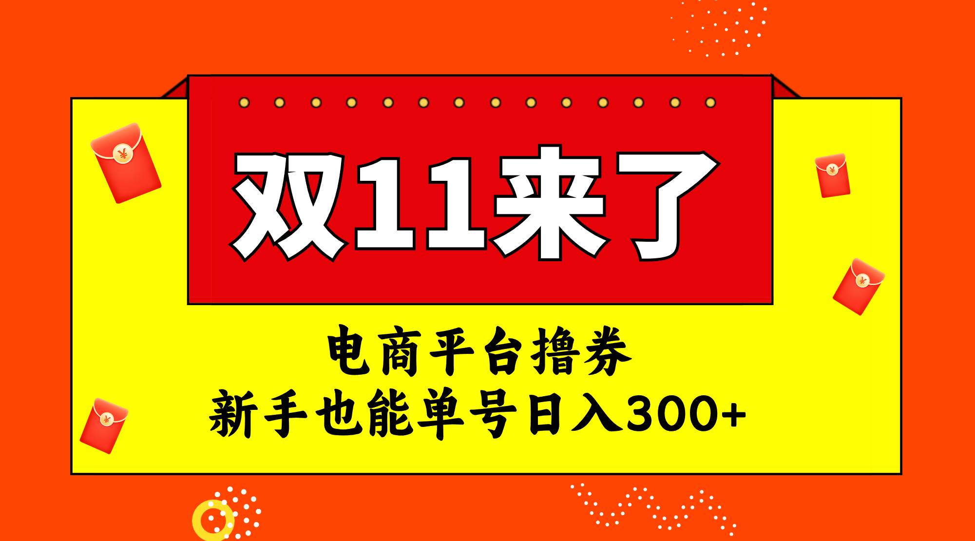 电商平台撸券，双十一红利期，新手也能单号日入300+创业之家-网创项目资源站-副业项目-创业项目-搞钱项目创业之家