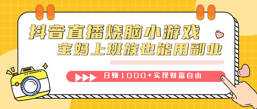 抖音直播烧脑小游戏，不需要找话题聊天，宝妈上班族也能用副业日赚1000+创业之家-网创项目资源站-副业项目-创业项目-搞钱项目创业之家