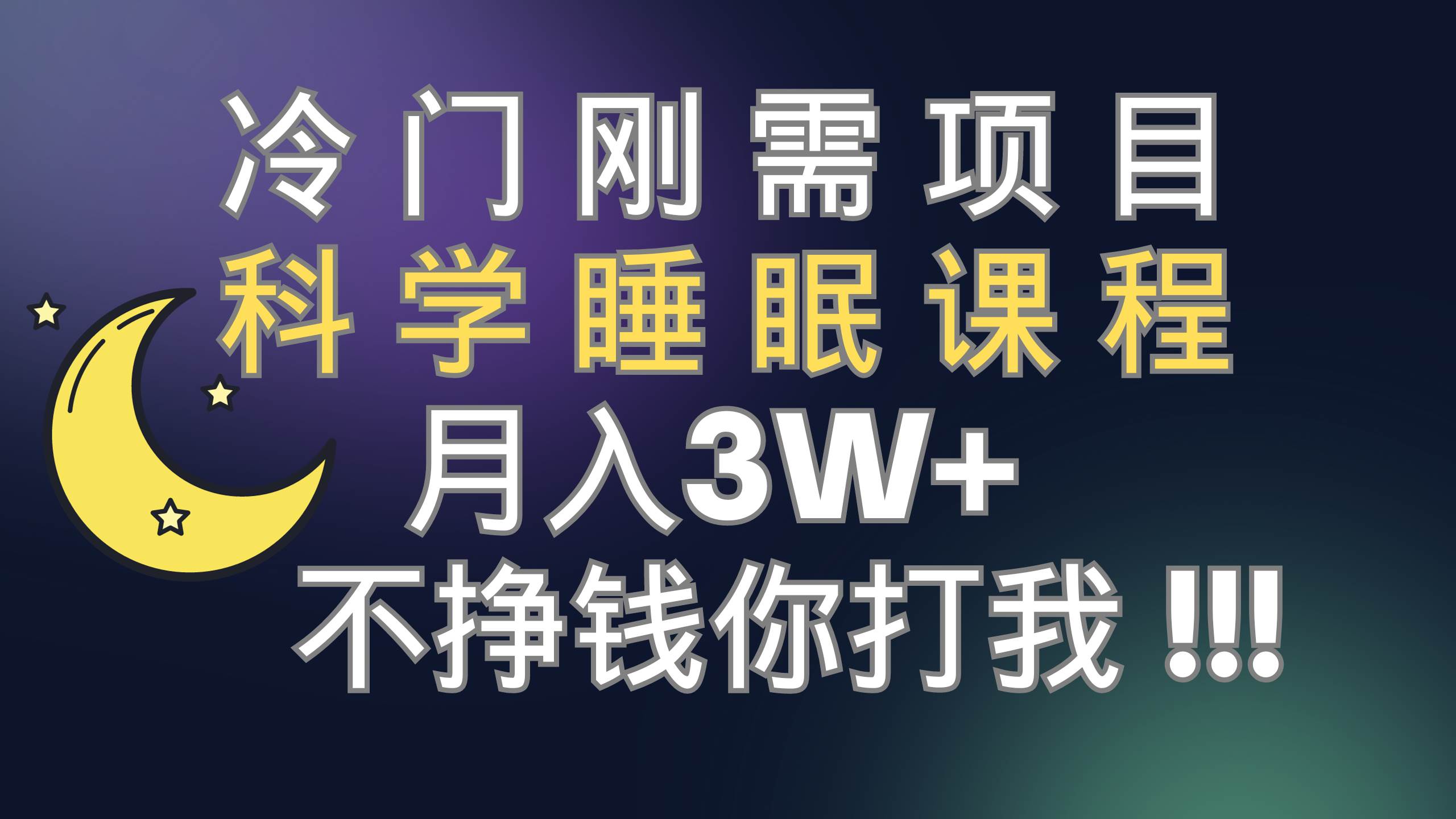 冷门刚需项目 科学睡眠课程 月3+（视频素材+睡眠课程）创业之家-网创项目资源站-副业项目-创业项目-搞钱项目创业之家