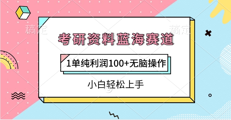 考研资料蓝海赛道，1单纯利润100+无脑操作，小白轻松上手创业之家-网创项目资源站-副业项目-创业项目-搞钱项目创业之家