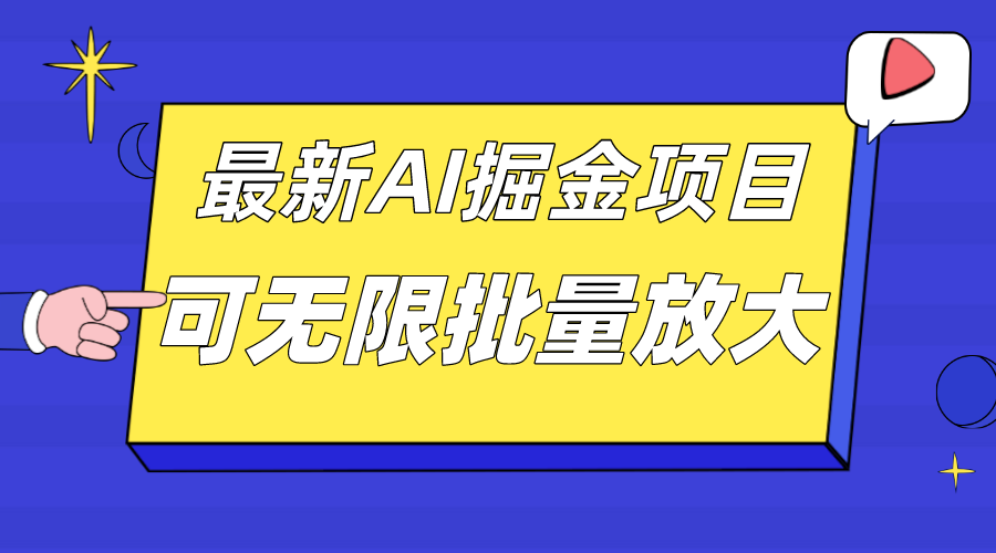 外面收费2.8w的10月最新AI掘金项目，单日收益可上千，批量起号无限放大创业之家-网创项目资源站-副业项目-创业项目-搞钱项目创业之家