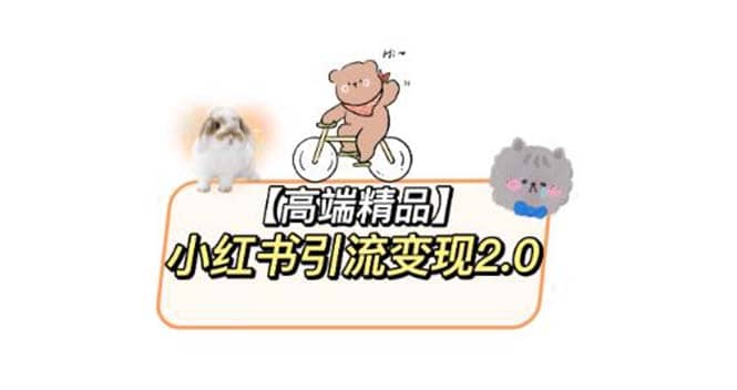小红书最新引流变现2.0教程，全网最新最详细的视频教程+素材创业之家-网创项目资源站-副业项目-创业项目-搞钱项目创业之家