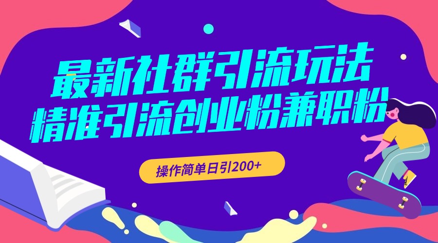 最新社群引流玩法，精准引流创业粉兼职粉，操作简单日引200+创业之家-网创项目资源站-副业项目-创业项目-搞钱项目创业之家