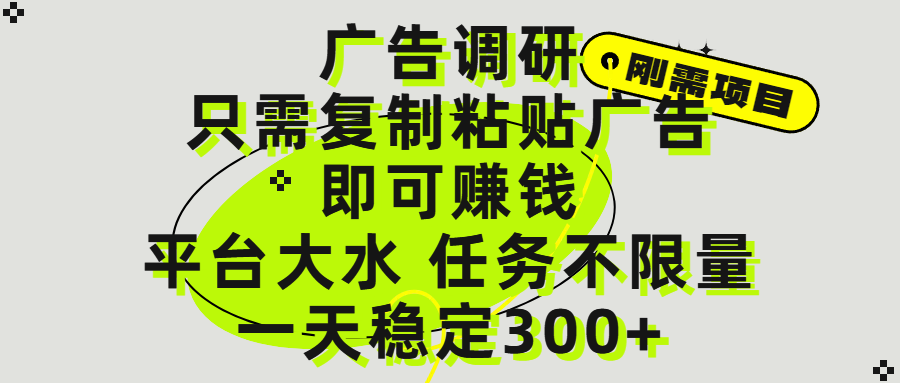 广告调研项目，只需复制粘贴广告即可赚钱，平台大水，任务不限量，一天300+创业之家-网创项目资源站-副业项目-创业项目-搞钱项目创业之家