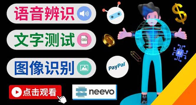 听中文语音，完成小任务，时薪20美元：如何通过小型众包网站Neevo赚钱创业之家-网创项目资源站-副业项目-创业项目-搞钱项目创业之家