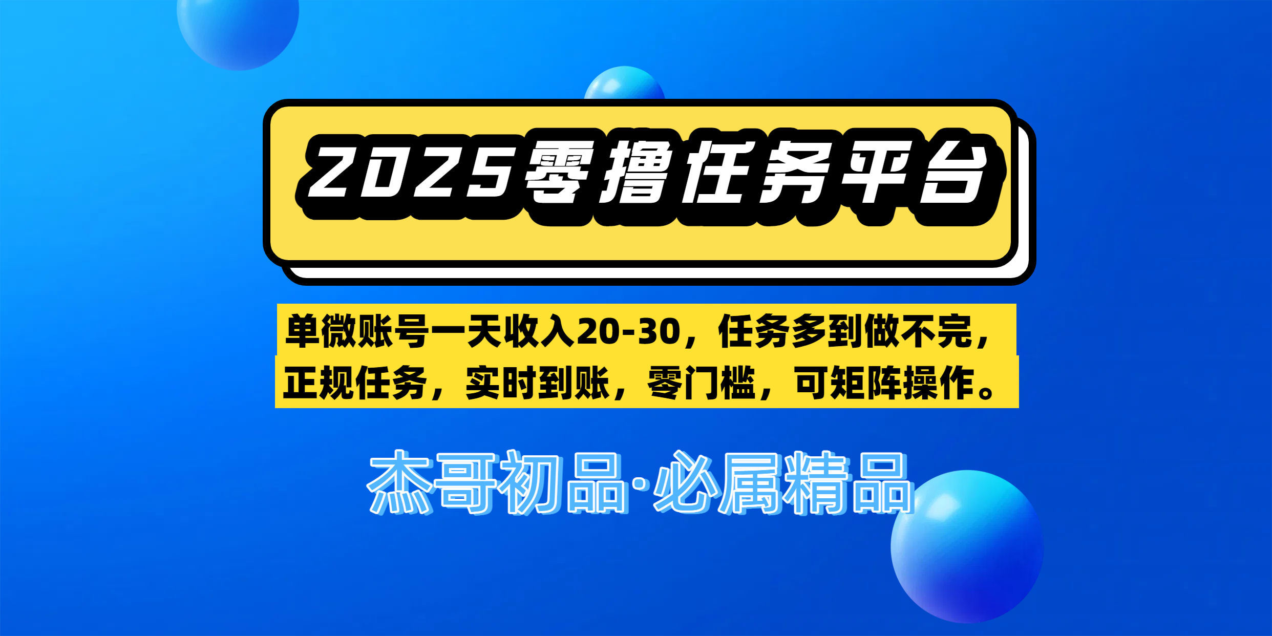 【零撸任务平台第二期】单微账号一天收入20-30，任务多到做不完，正规任务，实时到账，零门槛，可矩阵操作。创业之家-网创项目资源站-副业项目-创业项目-搞钱项目创业之家