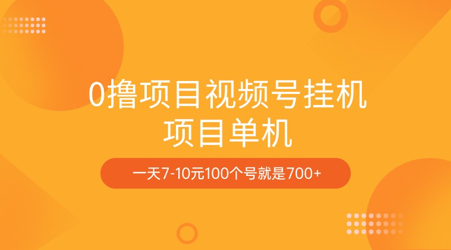 0撸项目视频号挂机项目单机一天7-10元100个号就是700+创业之家-网创项目资源站-副业项目-创业项目-搞钱项目创业之家