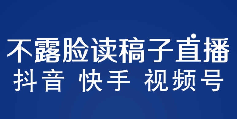 不露脸读稿子直播玩法，抖音快手视频号，月入3w+详细视频课程创业之家-网创项目资源站-副业项目-创业项目-搞钱项目创业之家