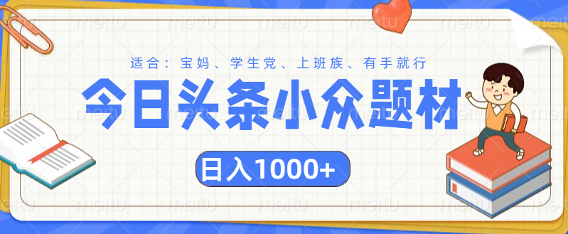 头条小众题材文章，精准人群，日入1000+创业之家-网创项目资源站-副业项目-创业项目-搞钱项目创业之家