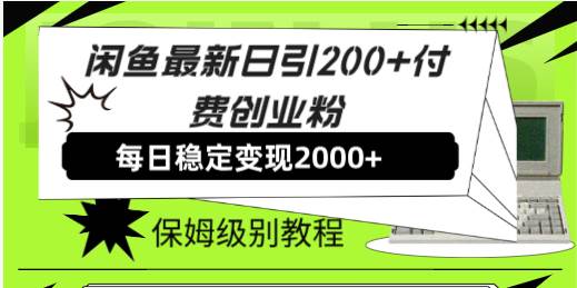 闲鱼最新日引200+付费创业粉日稳2000+收益，保姆级教程！创业之家-网创项目资源站-副业项目-创业项目-搞钱项目创业之家
